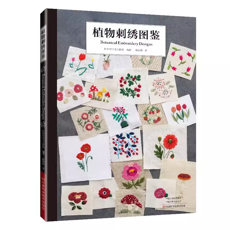 Embroidery Guide Book - หนังสือลายปักพฤกษศาสตร์ ลายดอกไม้ คู่มือการเย็บแบบขั้นตอน ลายดอกไม้สีสันสดใส ลายดอกไม้กว่า 100