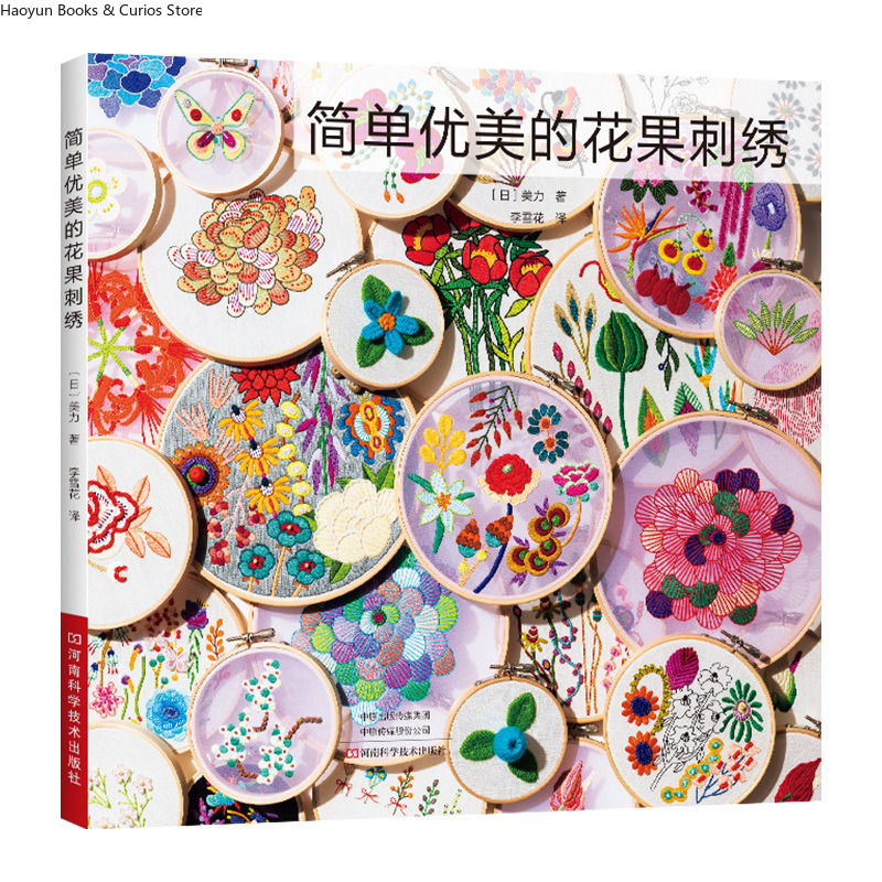 Embroidery Guide Book - แบบเย็บปักถักร้อยสำหรับผู้เริ่มต้น: ลายดอกไม้และผลไม้ที่ง่ายดายพร้อมคู่มือทีละขั้นตอน、การปักลายดอกไม้ที่งดงาม、หนังสือสอนปัก