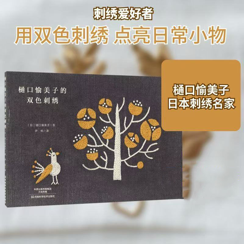 Embroidery Guide Book - หนังสือการปักสองสีของยูมิโกะ ฮิกุจิ - รูปแบบการปักพืชและสัตว์แบบญี่ปุ่น คู่มือการเย็บมือสำหรับผู้เริ่มต้น